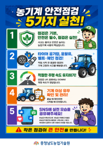 농기계 안전점검, 실천이 답입니다! 썸네일