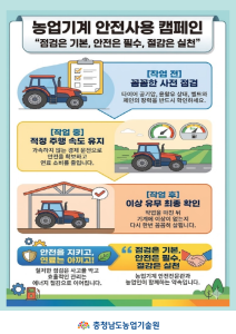 농업기계 안전사용, 실천이 가장 중요합니다! 썸네일