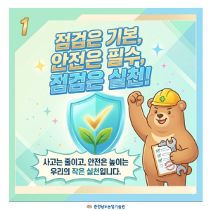 농기계 안전점검, 실천으로 안전을 지켜요! 썸네일