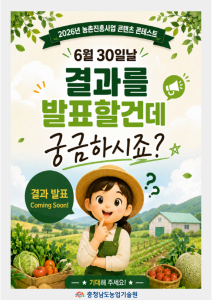 [2026년 농촌진흥사업 콘텐츠 콘테스트] 결과 발표 D-1! 썸네일