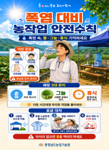 폭염 속 농작업, 안전수칙 꼭 지켜주세요! 썸네일