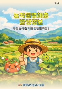 농작물병해충 발생정보 제6호 썸네일